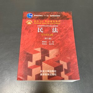 正版二手 民法（第八版）2021年版 魏振瀛 北京大学出版社
