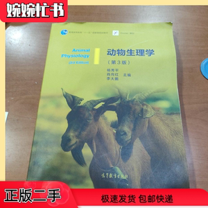 二手动物生理学第三版第3版 杨秀平 高等教育出版社正版