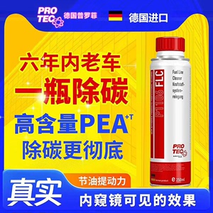 德国普罗菲强效燃油系统清洗剂 品牌型号:普罗菲P1106，强