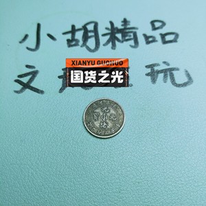 小银毫光绪元宝东三省造库平三分六厘