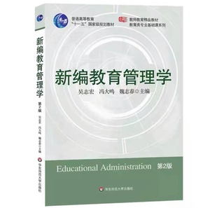 新编教育管理学第二2版吴志宏华东师范大学出版社