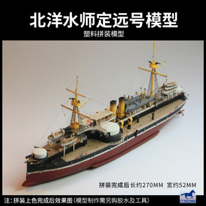 正品3G模型 威骏拼装舰船北洋水师 定远 镇远 致远 靖远号铁甲舰1