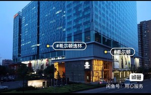 【希尔顿】北京希尔顿逸林酒店钻石卡代订