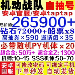 机动战队安卓官服自抽号初始开局号总价265900钻石带20p