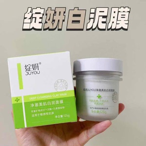 绽妍净澈美肌白泥面膜125g/瓶全新未拆封  不议价不议价不