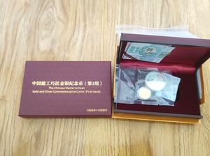 中国能工巧匠金银纪念币一组，2018年，发行量1万枚，5克金