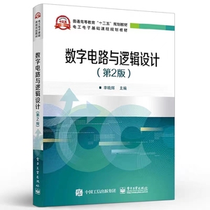 二手数字电路与逻辑设计第二版第2版李晓辉李晓辉电子工业出版社