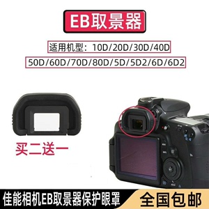 EB眼罩适用于佳能60D 70D 80D 90D单反相机取景