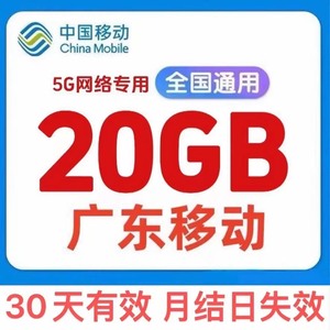 广东移动流量包20G最多31天有效 月结日失效5G手机网络专