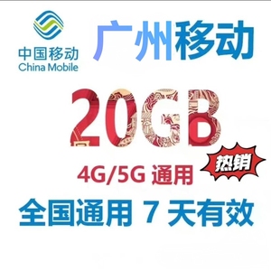 广州移动流量充值20GB全国通用流量包7天有效移动流量包