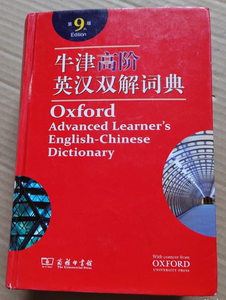 正版二手 牛津高阶英汉双解词典 第8版 第七7版实用英语字典