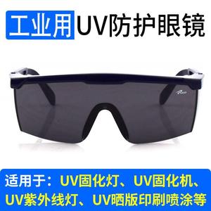 工业UV防护眼镜紫外线固化灯汞灯氙灯消毒365护目镜实验室光固机