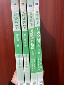 高等数学同济第七版上册下册高数高等数学第7版同济大学 数学系