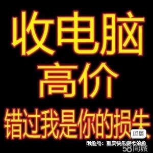 重庆高价上门回收二手 手机 电脑 笔记本 台式机，苹果 华为