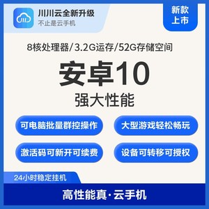 川川云手机 百川标准版激活码 （24小时自动发货）