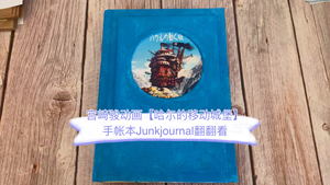 哈尔的移动城堡宫崎骏手帐本千与千寻JunkJournal：