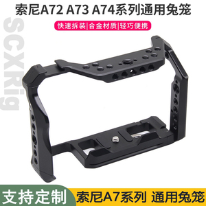 索尼A72 A73 A74系列通用兔笼