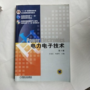 正版二手   电力电子技术 第5版王兆安第五版