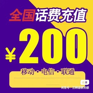 广东东莞中国移动 电信 联通充值180起冲到账200直充话费