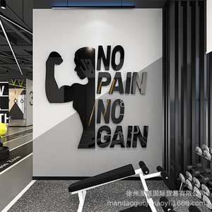 健身房墙面装饰墙贴立体力量肌肉海报背景墙壁贴画坚持励志贴纸