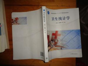 正版二手 卫生统计学 赵耐青 高等教育出版社