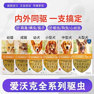 【全网最低价】拜耳爱沃克猫咪体内外一体狗狗驱虫药犬用除跳蚤耳