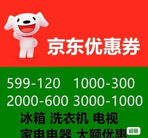 领无门槛京东优惠劵JD大额可叠加自营全品类优惠券，优惠卷数量