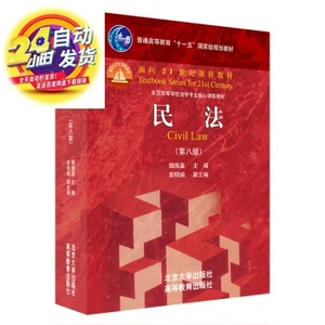 魏振瀛《民法》第八版+笔记+课后习题详解+配套题库PDF