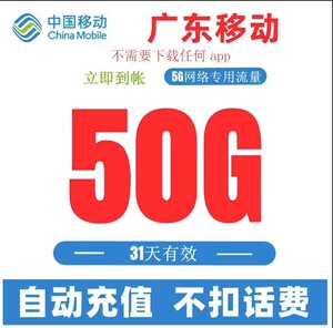 广东移动流量包20G 50G 最多31天有效 月结日失效5G