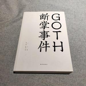 【捡漏二手书】 GOTH断掌事件 [日]乙一  陈可冉、秦刚