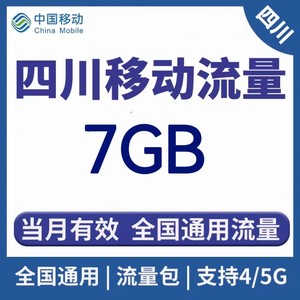 四川移动流量包7G  最多31天有效 月结日失效