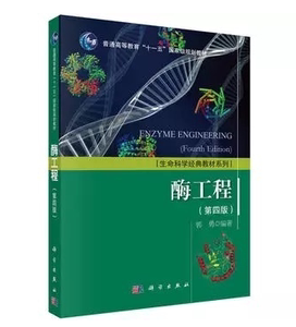 正版二手 酶工程 第四版第4版 郭勇 科学出版社