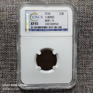 CNCS华龙评级鉴定XF45大满洲国康德三年五厘铜币