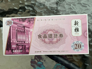 上海新雅购物食品券，23年12月31号过期，面值20元一张，