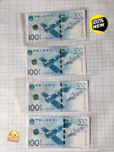 航天钞，2015年人民银行中国航天纪念币，流浪地球，极品捆拆
