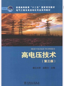 高电压技术第三版赵智大电子版PDF