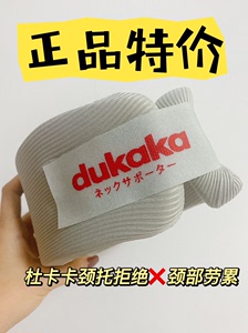 【正品特价】DUKAKA日本杜卡卡颈托防低头护颈家用颈器固定