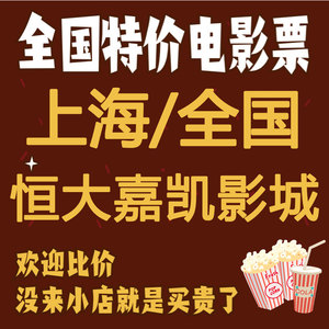 全国/上海 幸福蓝海影城优惠电影票一律低价出代买在线选座