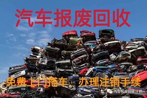 回收报废面包车、越野车、轿车、商务车，货车、卡车、大巴车、中