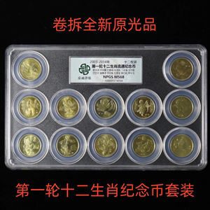第一轮十二生肖纪念币全套卷拆原光众诚评级ms68分评级币套装zgw