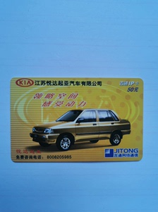 江苏吉通江苏悦达起亚汽车有限公司联名卡，仅供收藏的卡品相完美
