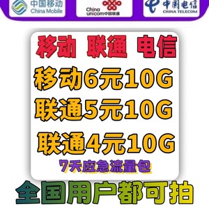 中国移动联通电信流量10G7天秒到无限制不扣费中国移动联通电