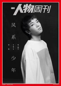 华晨宇周边 南方人物周刊 五周年特辑华晨宇 封面杂志