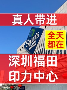 #【深圳福田印力中心山姆会员一次卡】【深圳龙华店】【会员店真