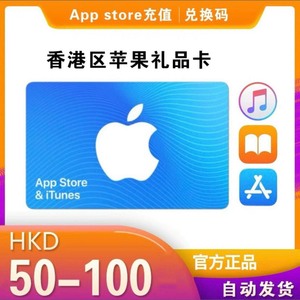 Apple/香港 礼品卡 50-100Hk 兑换码iTune