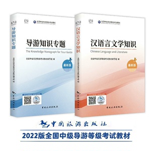 新版中级导游教材全国中级导游证等级导游知识专题汉语言文学知识