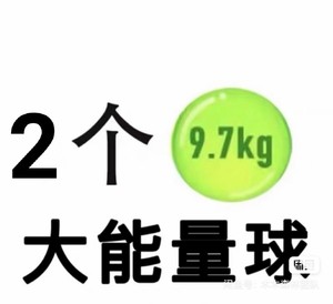 蚂蚁森林9.7大球能量球