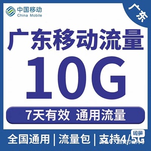 可叠加7天10G广东移动10G7天流量包 叠加包 移动流量1