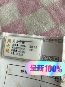 周六福古法黄金素圈手镯60圈口，重46.62克，金饰品不退不