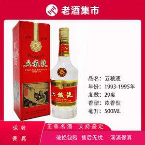 【老酒】1993-1995年  五粮液 长城 29度500ml #老酒收藏